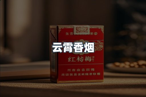 进口香烟